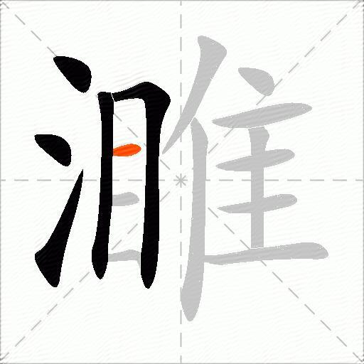 濉