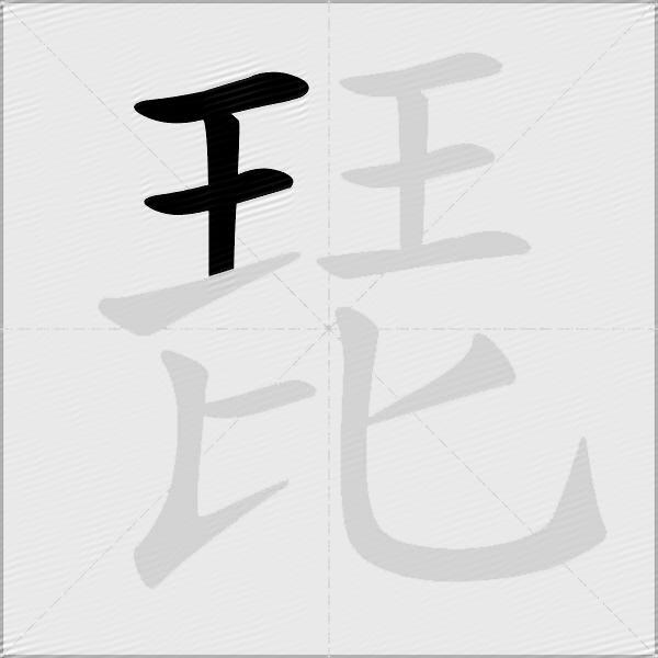 琵