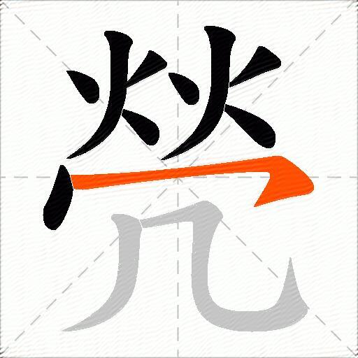 焭