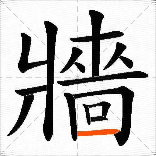 牆
