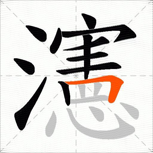 瀗