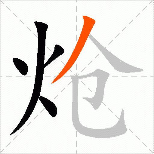 炝