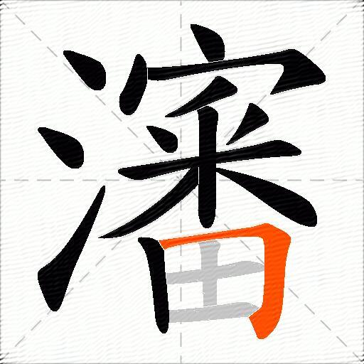瀋