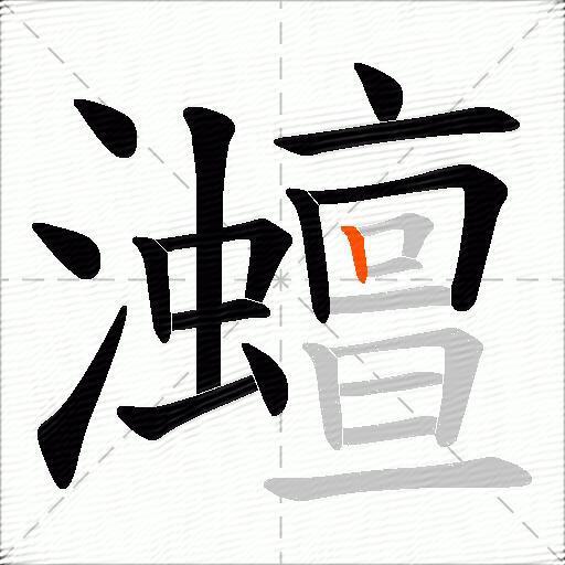 灗