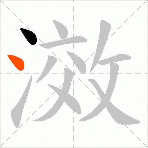 滧