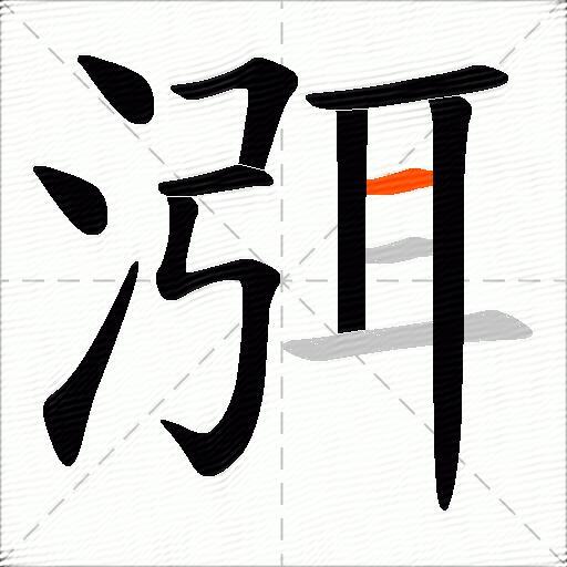 渳