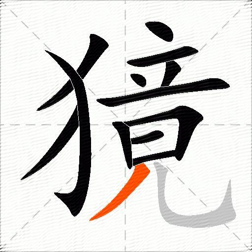 獍