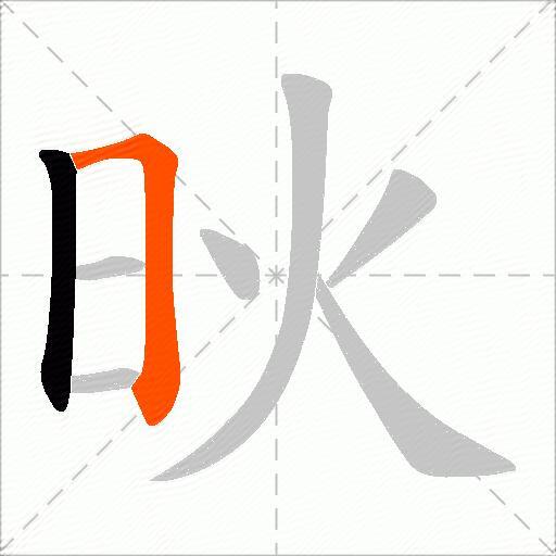 炚