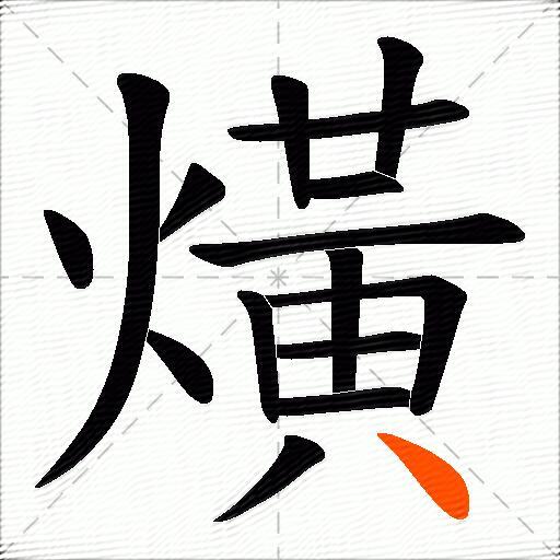 熿