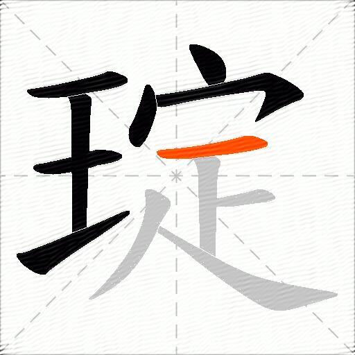 琔