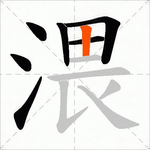 渨