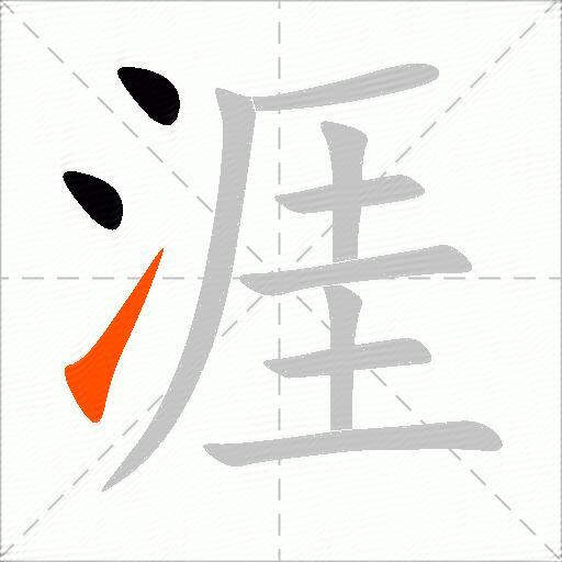 涯
