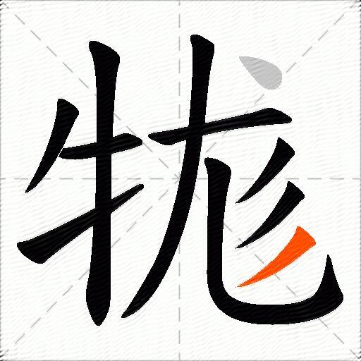 牻