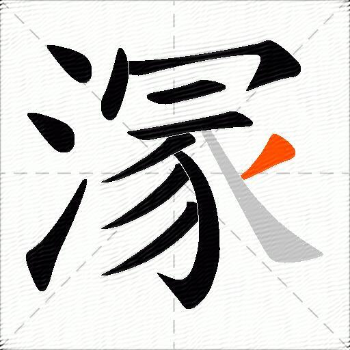 溕