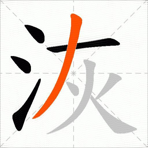洃