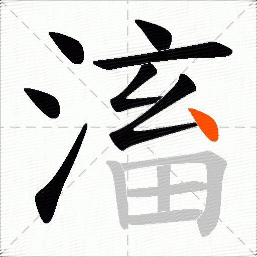 滀