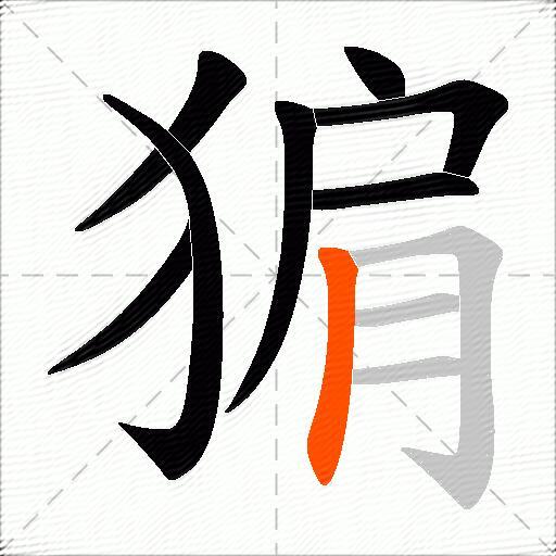 猏