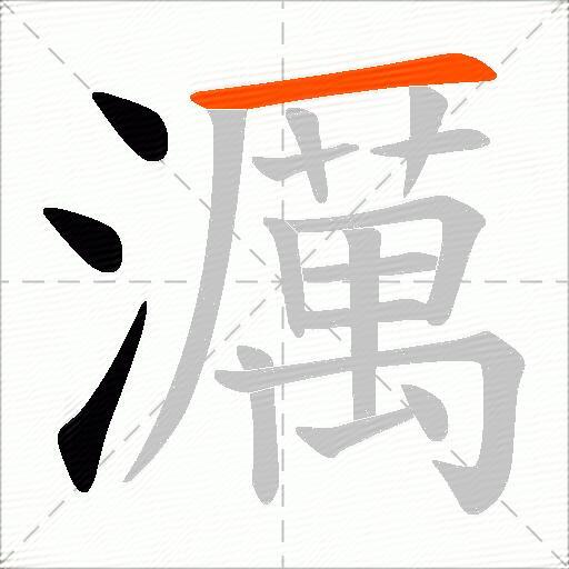 濿