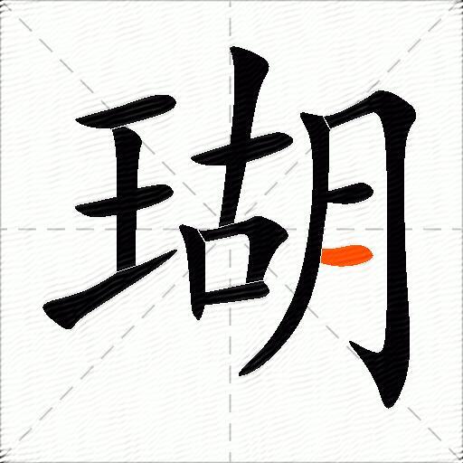 瑚