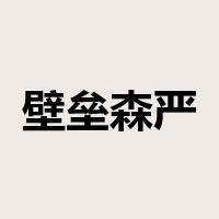 壁垒森严是什么意思