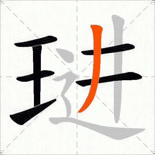 琎
