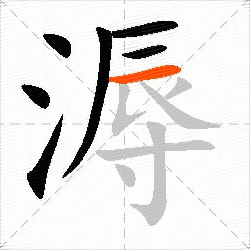 溽