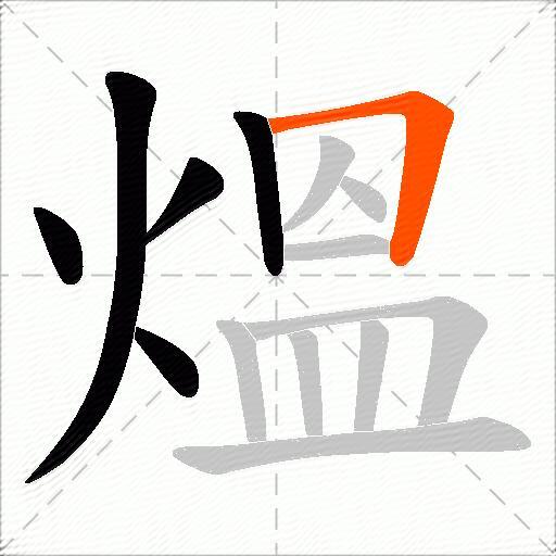 熅