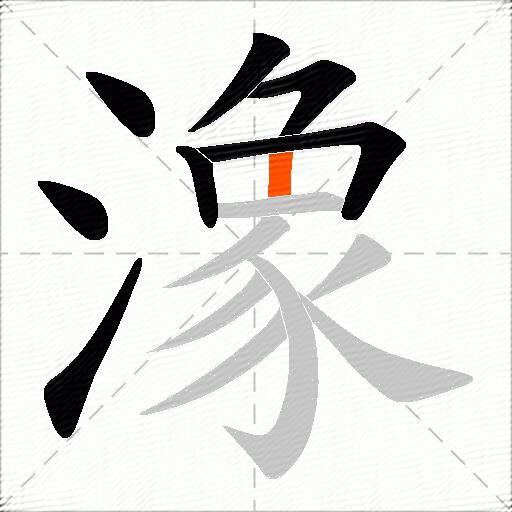 潒