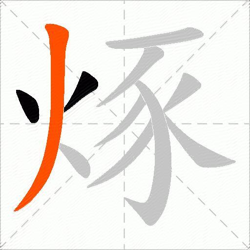 烼