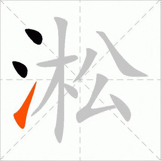 淞