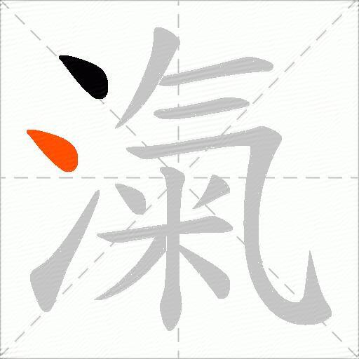 滊