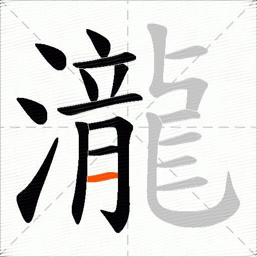 瀧