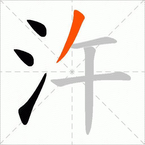 汻