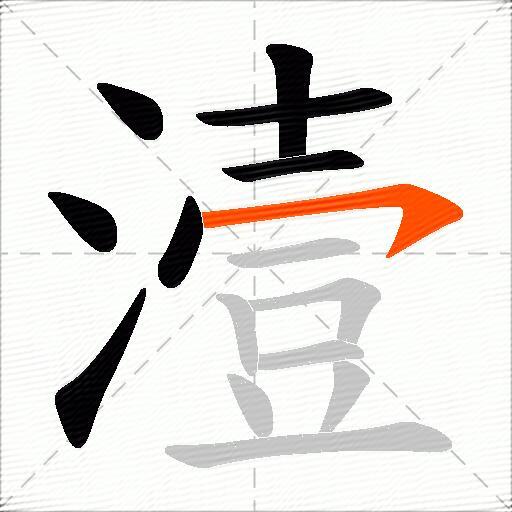 潱