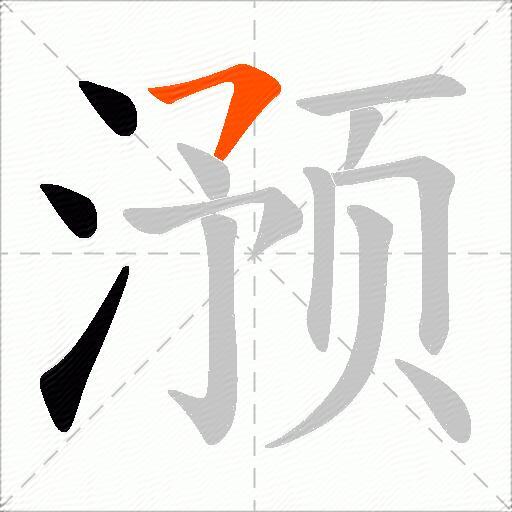 滪