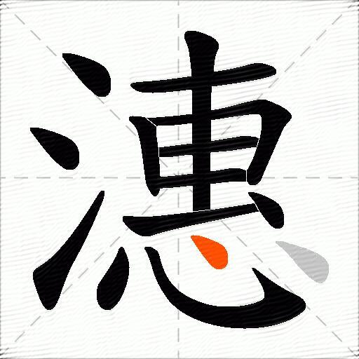 潓