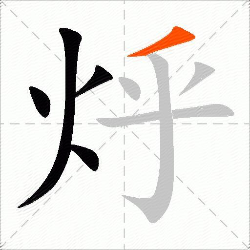 烀