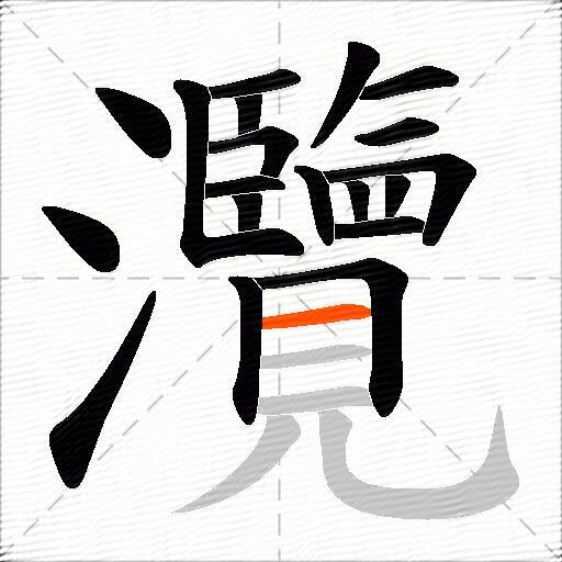 灠