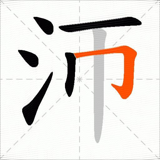 沞