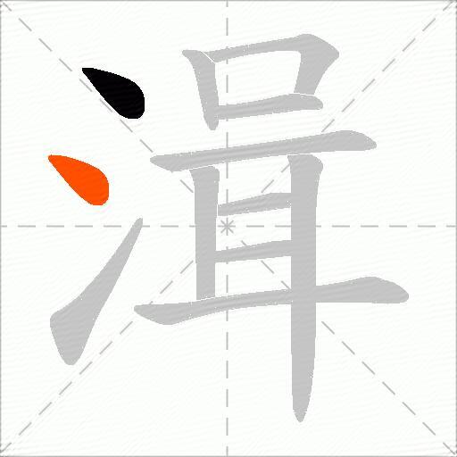 湒