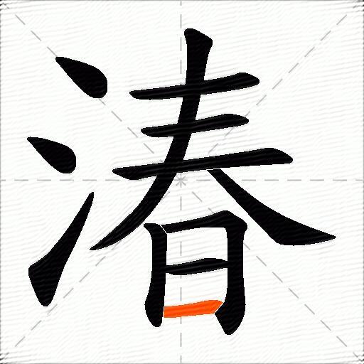 湷