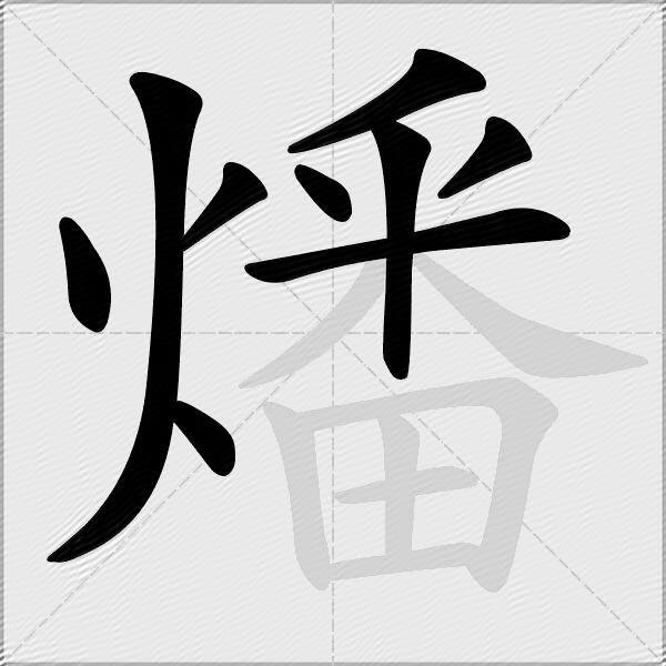 燔