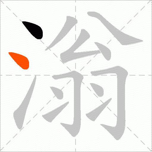 滃