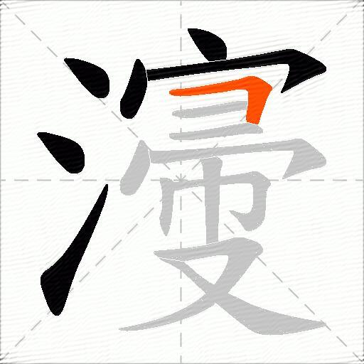 濅