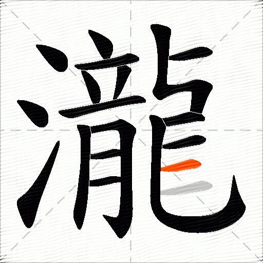 瀧