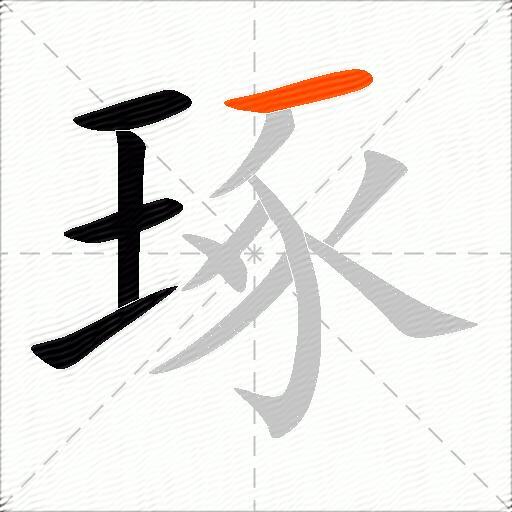 琢