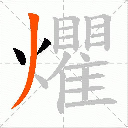 爠