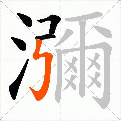 瀰