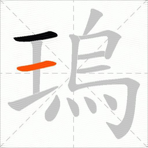 瑦