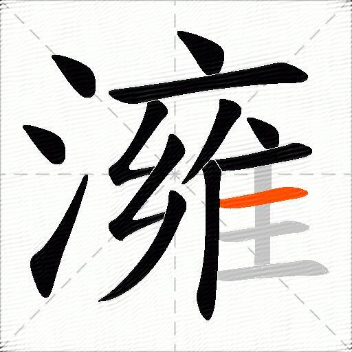 澭